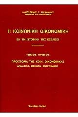 Η κοινωνική οικονομική εν τη ιστορική της εξελίξει