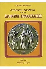 Ιστορικόν δοκίμιον περί της ελληνικής επαναστάσεως