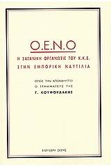 Ο.Ε.Ν.Ο. η σατανική οργάνωση του Κ.Κ.Ε. στην εμπορική ναυτιλία