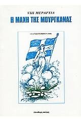 Η μάχη της Μουργκάνας