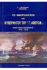 Το ημερολόγιο του κυβερνήτου τού "Γ. Αβέρωφ" κατά τους πολέμους 1912 - 1913