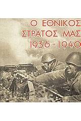 Ο εθνικός στρατός μας 1936 - 1940