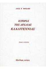 Ιστορία της αρχαίας καλλιτεχνίας