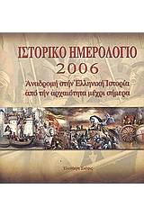 Ιστορικό ημερολόγιο 2006