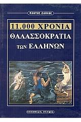 11.000 χρόνια θαλασσοκρατία των Ελλήνων