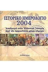 Ιστορικό ημερολόγιο 2004