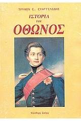 Ιστορία του Όθωνος βασιλέως της Ελλάδος 1832 - 1862