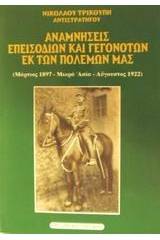 Αναμνήσεις επεισοδίων και γεγονότων εκ των πολέμων μας