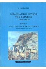 Ο δεύτερος παγκόσμιος πόλεμος: Μέρος πρώτο 1939-1941