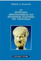 Το πρόγραμμα δημοσιονομικής και κοινωνικής πολιτικής του Αριστοτέλη