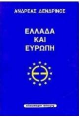 Ελλάδα και Ευρώπη
