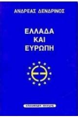 Ελλάδα και Ευρώπη