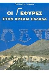 Οι γέφυρες στην αρχαία Ελλάδα