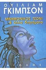 Μνημονικός Τζόνι και άλλα διηγήματα