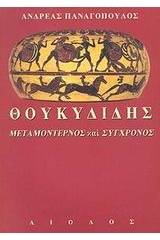 Θουκυδίδης, μεταμοντέρνος και σύγχρονος