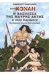 Η βασίλισσα της Μαύρης Ακτής και άλλα διηγήματα