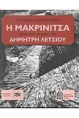 Η Μακρινίτσα μέσα από το φακό του Δημήτρη Λέτσιου