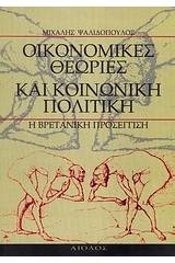 Οικονομικές θεωρίες και κοινωνική πολιτική