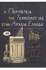 Η περιπέτεια της τεχνολογίας στην αρχαία Ελλάδα