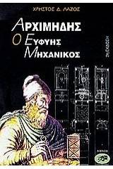 Αρχιμήδης, ο ευφυής μηχανικός