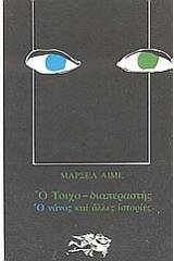 Ο τοιχο-διαπεραστής. Ο νάνος και άλλες ιστορίες