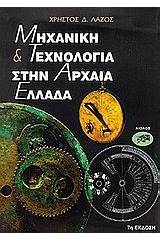 Μηχανική και τεχνολογία στην αρχαία Ελλάδα