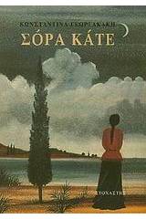 Σόρα Κάτε