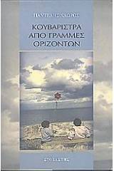 Κουβαρίστρα από γραμμές οριζόντων