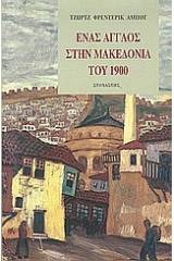 Ένας Άγγλος στην Mακεδονία του 1900