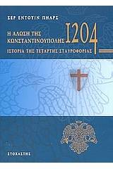 Η Άλωση της Κωνσταντινούπολης το 1204