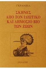 Σκηνές από τον ιδιωτικό και δημόσιο βίο των ζώων