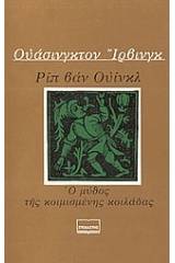 Ριπ Βαν Ουίνκλ. Ο μύθος της κοιμισμένης κοιλάδας
