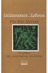 Ριπ Βαν Ουίνκλ. Ο μύθος της κοιμισμένης κοιλάδας