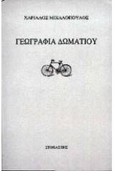 Γεωγραφία δωματίου