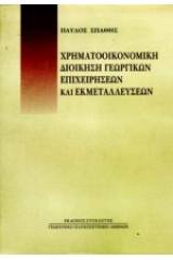 Χρηματοοικονομική διοίκηση γεωργικών επιχειρήσεων και εκμεταλλεύσεων