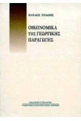 Οικονομικά της γεωργικής παραγωγής