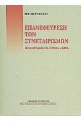 Επανεφεύρεση των συνεταιρισμών