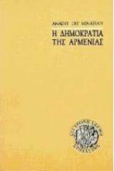 Η δημοκρατία της Αρμενίας