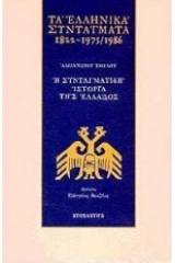 Τα ελληνικά συντάγματα 1822-1975/1986