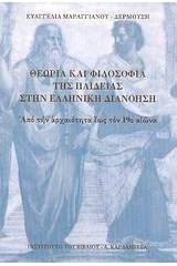 Θεωρία και φιλοσοφία της παιδείας στην Ελληνική διανόηση