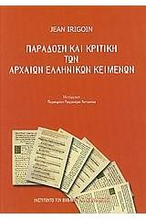 Παράδοση και κριτική των αρχαίων ελληνικών κειμένων