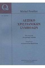Λεξικό χριστιανικών συμβόλων