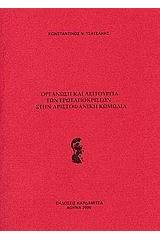 Οργάνωση και λειτουργία των ερωταποκρίσεων στην Αριστοφανική κωμωδία