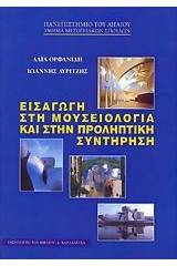 Εισαγωγή στη μουσειολογία και στην προληπτική συντήρηση