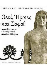 Θεοί, ήρωες και σοφοί