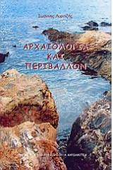 Αρχαιολογία και περιβάλλον