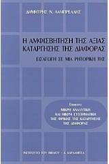 Η αμφισβήτηση της αξίας κατάργησης της διαφοράς