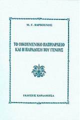 Το οικουμενικό πατριαρχείο και η παράδοση του γένους