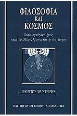 Φιλοσοφία και κόσμος