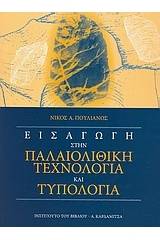 Εισαγωγή στην παλαιολιθική τεχνολογία και τυπολογία